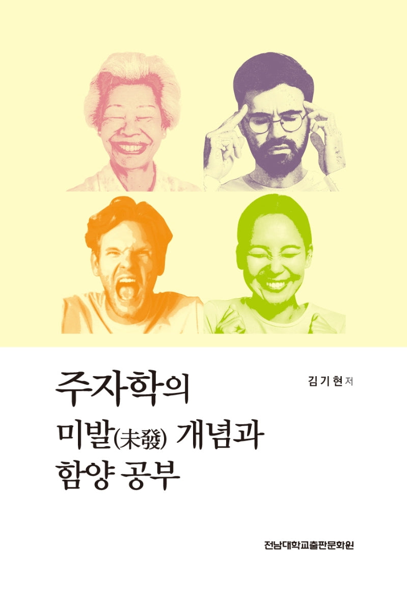 주자학의 미발 개념과 함양 공부
