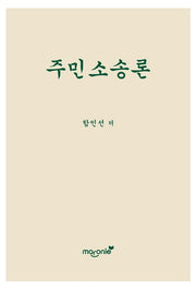 주민소송론
