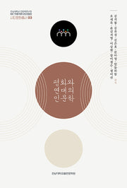 평화와 연대의 인문학(전남대학교 인문학연구원 HK+가족커뮤니티사업단 시민문화총서 3)