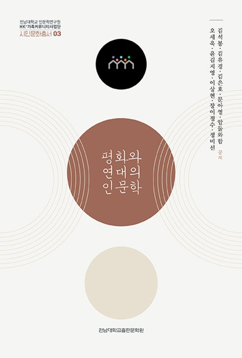 평화와 연대의 인문학(전남대학교 인문학연구원 HK+가족커뮤니티사업단 시민문화총서 3)