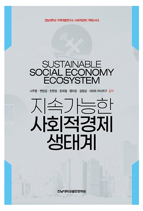 지속가능한 사회적경제 생태계(전남대학교 지역개발연구소 사회적경제 기획도서 6)
