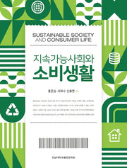 지속가능사회와 소비생활