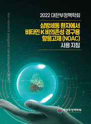 대한부정맥학회 심방세동 환자에서 비타민K 비의존성 경구용 항응고제(NOAC) 사용 지침(2022)