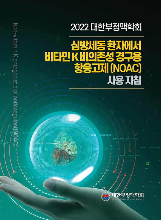대한부정맥학회 심방세동 환자에서 비타민K 비의존성 경구용 항응고제(NOAC) 사용 지침(2022)