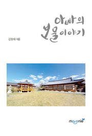 아빠의 보물이야기