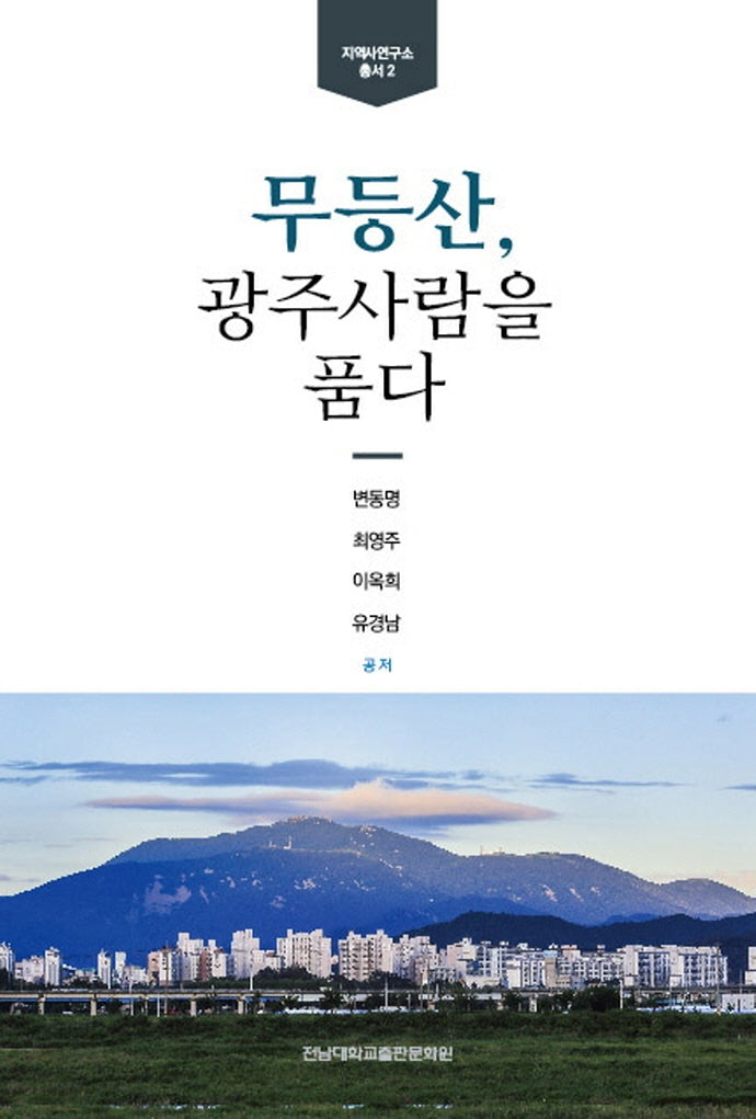 무등산, 광주사람을 품다(지역사연구소 총서 2)