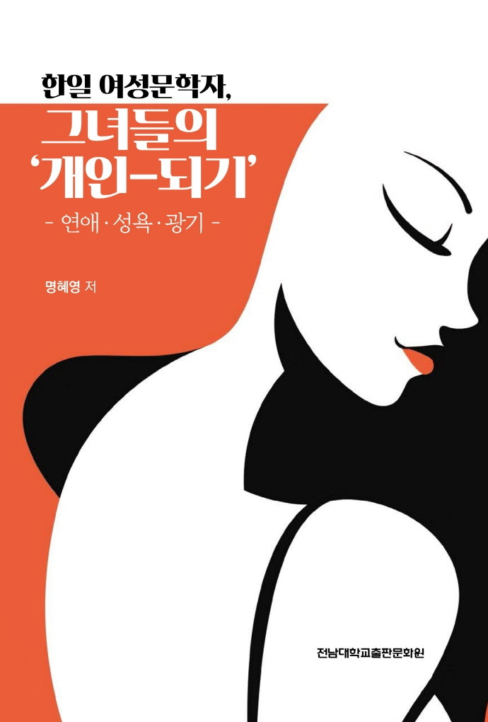 한일 여성문학자, 그녀들의 '개인-되기'