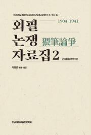 외필논쟁 자료집 2: 1904-1941(전남대학교 철학연구교육센터)