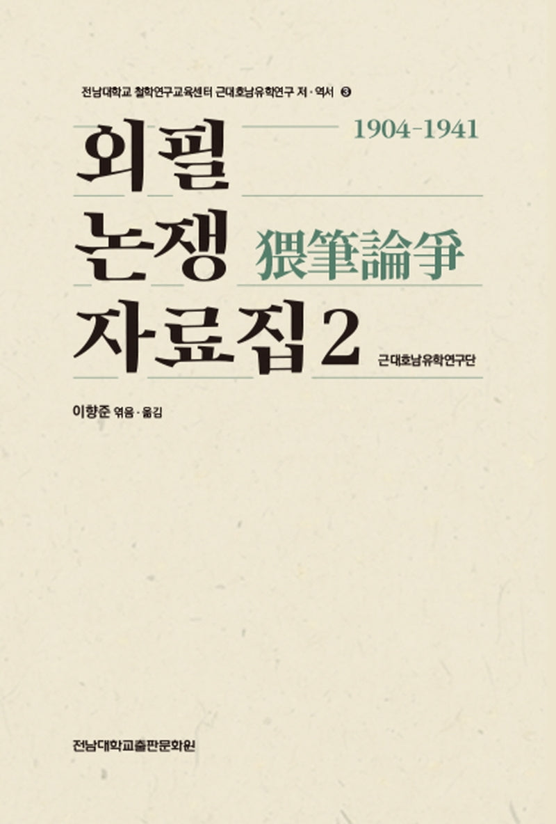 외필논쟁 자료집 2: 1904-1941(전남대학교 철학연구교육센터)