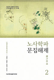 노사학파 문집해제 2(전남대학교 철학연구교육센터)