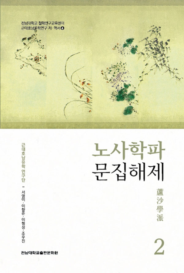 노사학파 문집해제 2(전남대학교 철학연구교육센터)