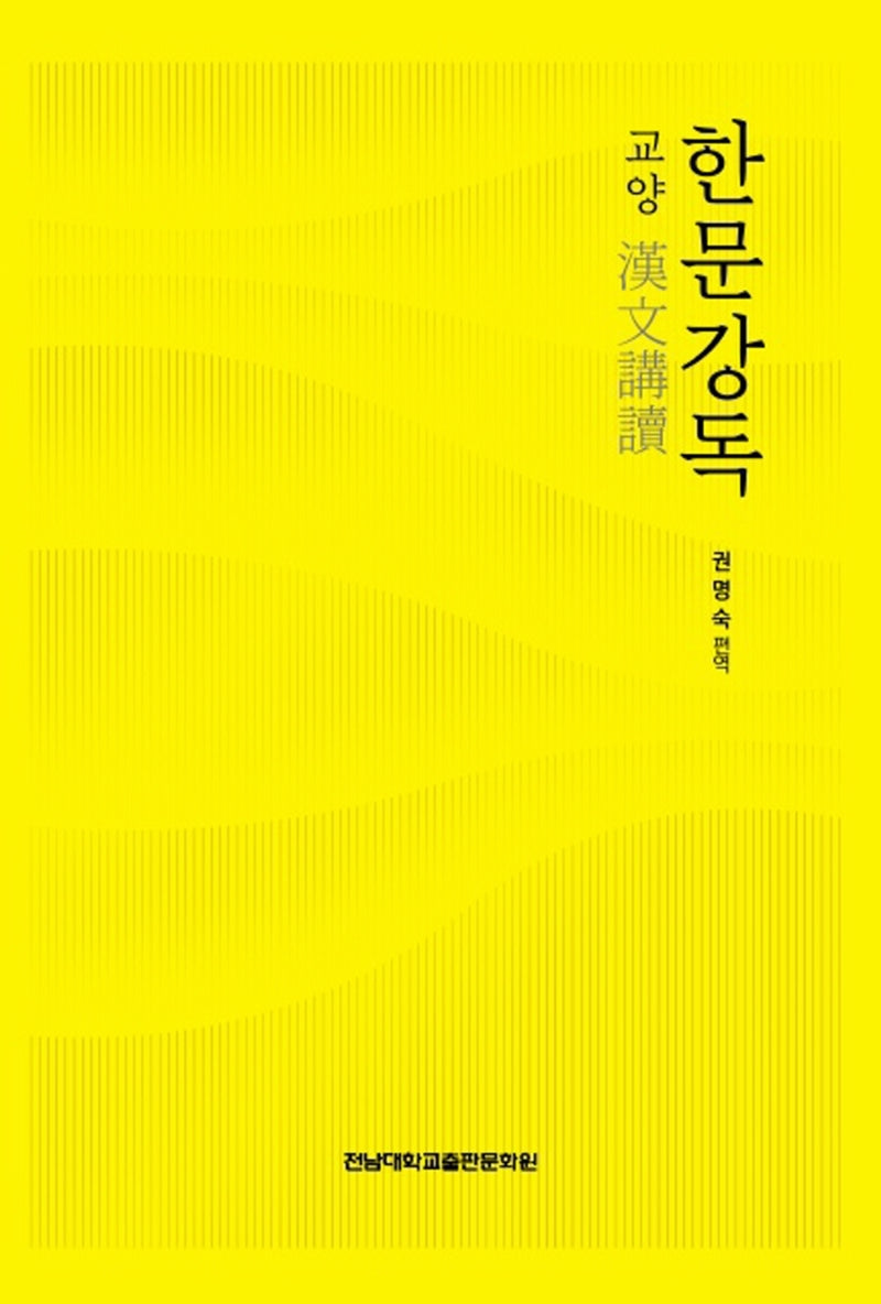 한문강독(교양)