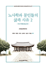 노사학파 문인들의 삶과 사유 2(전남대학교 철학연구교육센터)