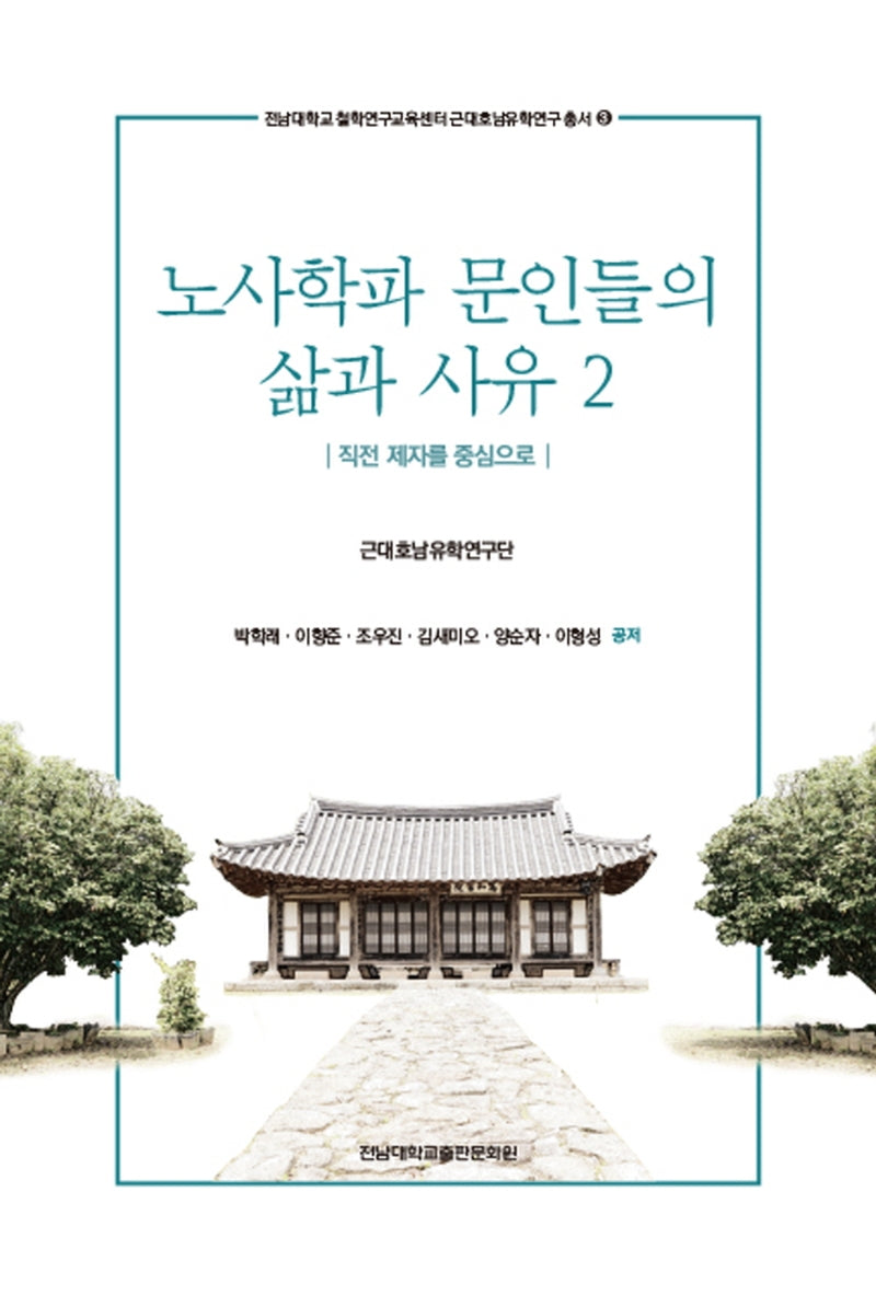 노사학파 문인들의 삶과 사유 2(전남대학교 철학연구교육센터)