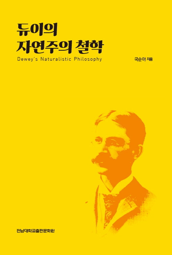 듀이의 자연주의 철학