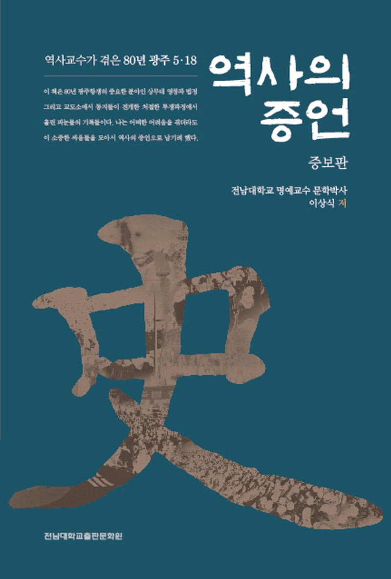 역사의 증언(증보판)