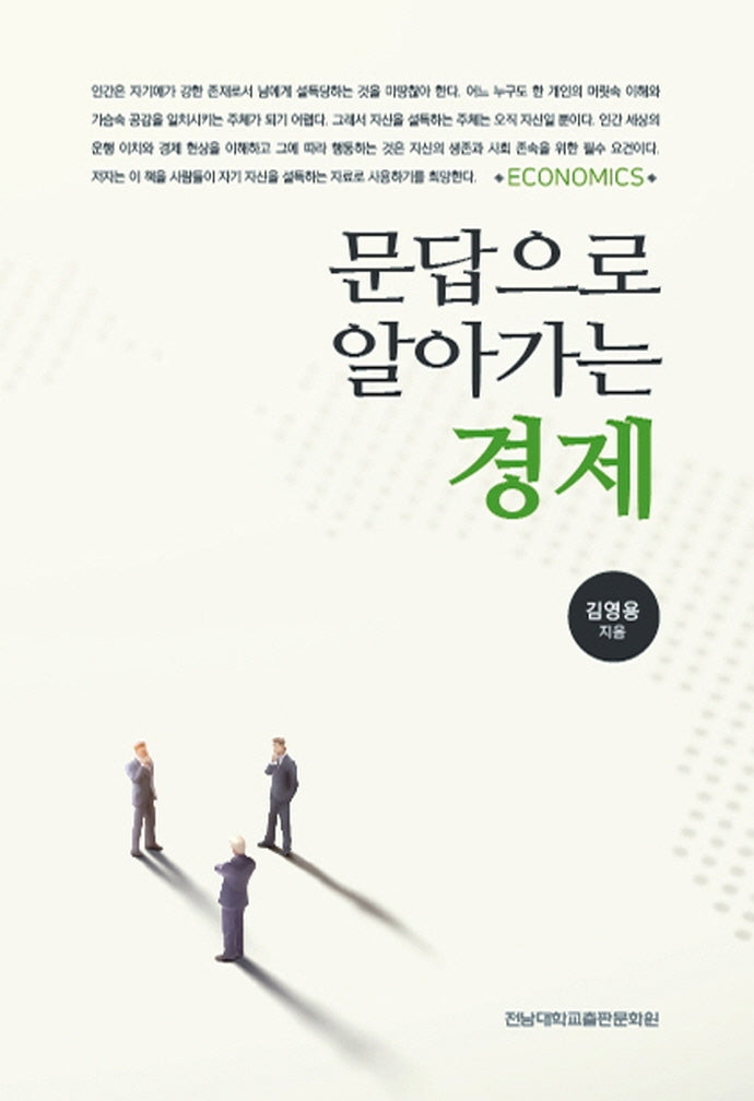 문답으로 알아가는 경제