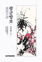 광군방보: 매죽 편
