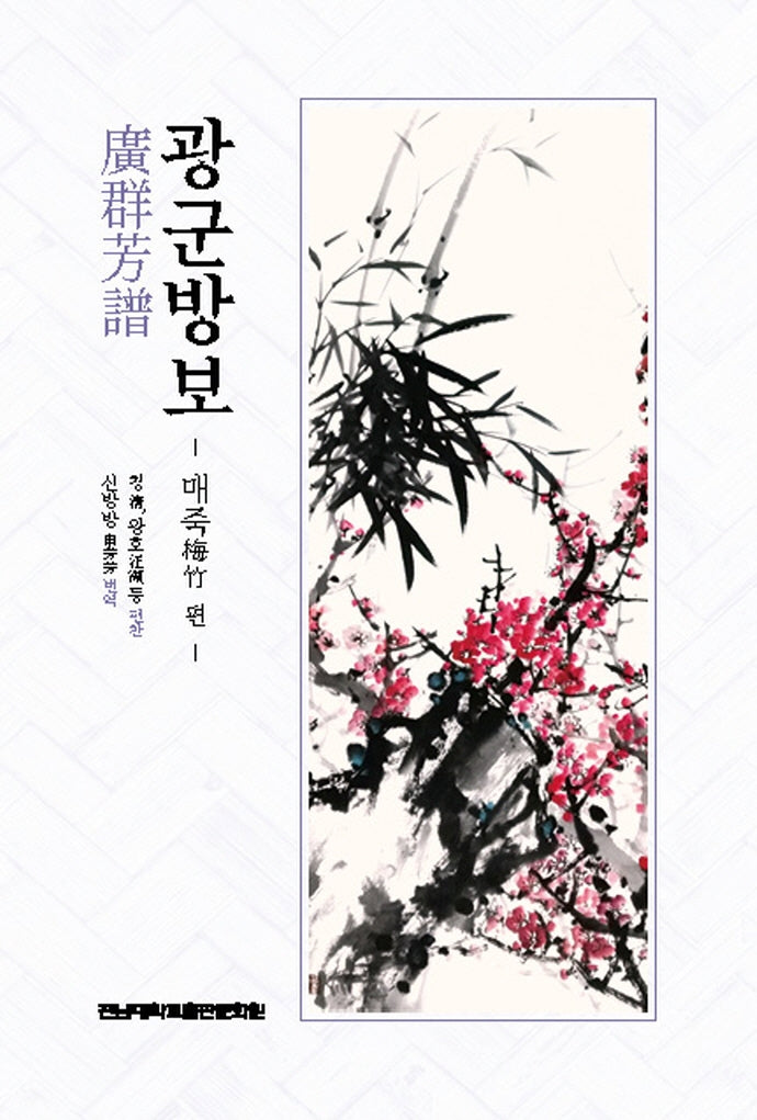 광군방보: 매죽 편