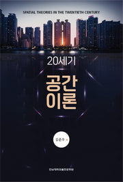 20세기 공간 이론