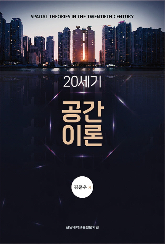 20세기 공간 이론