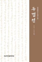 두껍전(양장본 Hardcover)