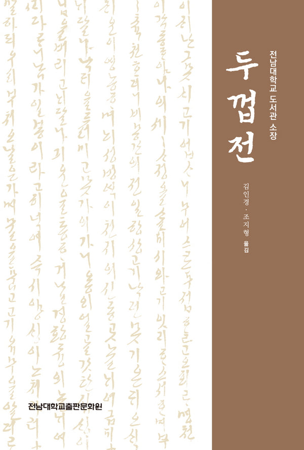 두껍전(양장본 Hardcover)