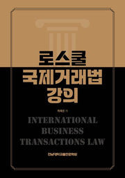 로스쿨 국제거래법 강의