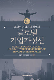 호남인 기업가의 창업과 글로벌 기업가정신