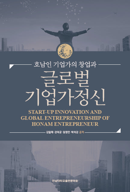 호남인 기업가의 창업과 글로벌 기업가정신