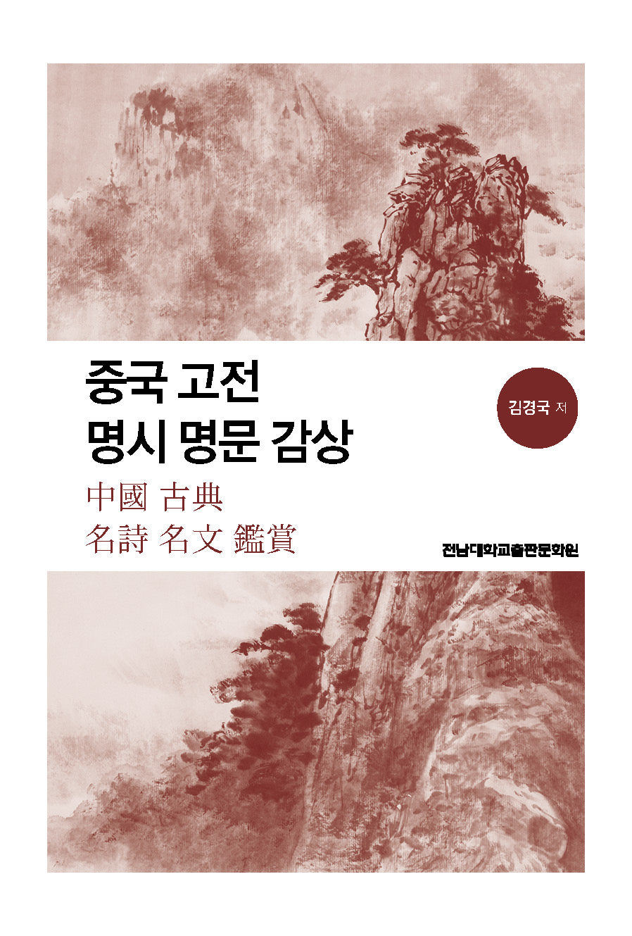 중국 고전 명시 명문 감상