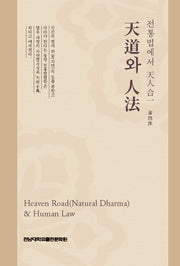 천도와 인법