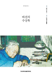 바진의 수상록(중국인문 총서 1)(양장본 Hardcover)