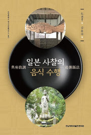 일본 사찰의 음식 수행(전남대학교 아시아문화연구소 총서)