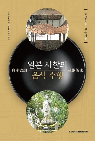 일본 사찰의 음식 수행(전남대학교 아시아문화연구소 총서)