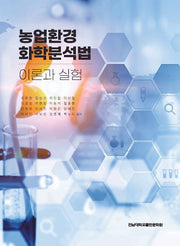 농업환경 화학분석법