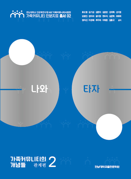 나와 타자(가족커뮤니티 인문지표 총서 2)
