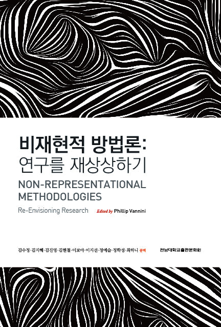비재현적 방법론
