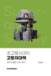 초고령시대의 고령자대책