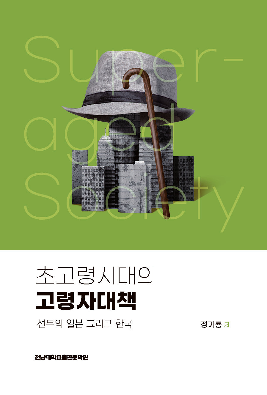 초고령시대의 고령자대책