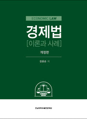경제법 이론과 사례(개정판)