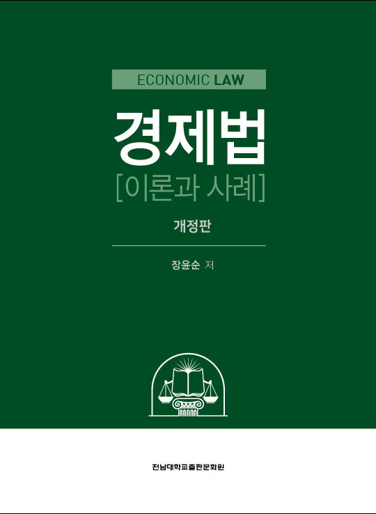 경제법 이론과 사례(개정판)