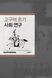 고구려 초기 사회 연구