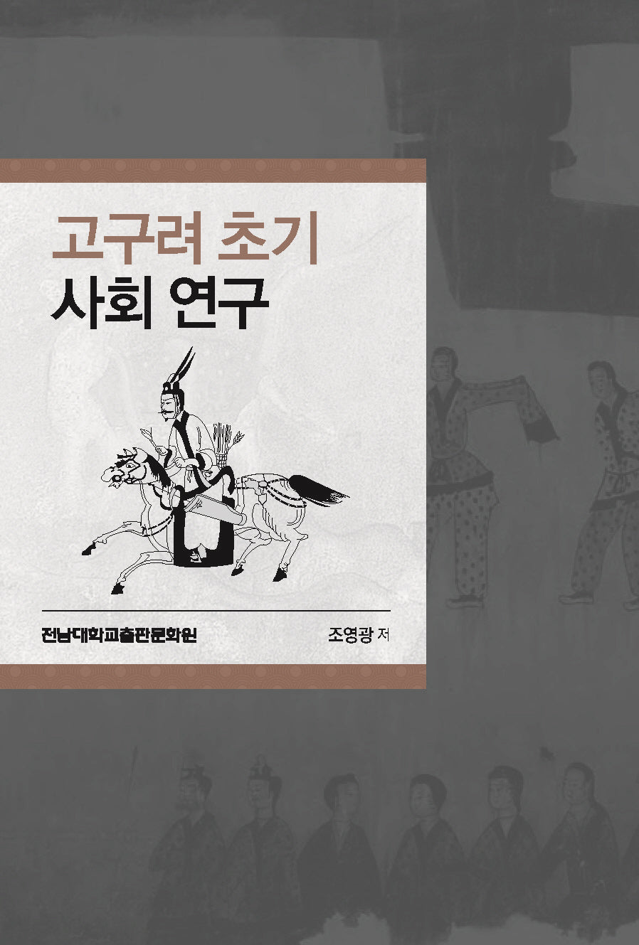 고구려 초기 사회 연구