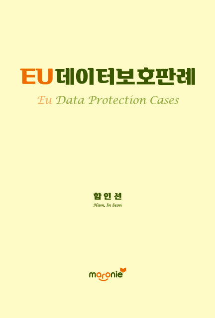 EU데이터보호판례