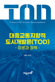 대중교통지향적 도시개발론(TOD)