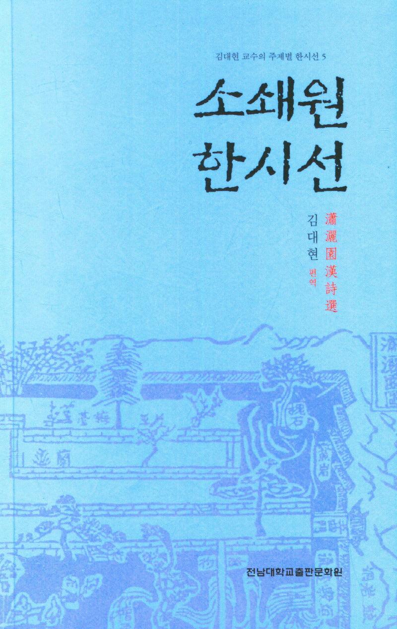 소쇄원 한시선(김대현 교수의 주제별 한시선 5)
