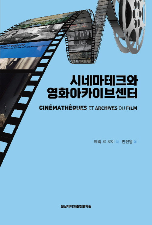 시네마테크와 영화아카이브센터