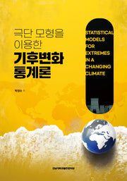 극단 모형을 이용한 기후변화 통계론