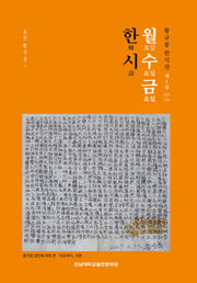 월수금 한시 제1집